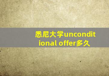 悉尼大学unconditional offer多久